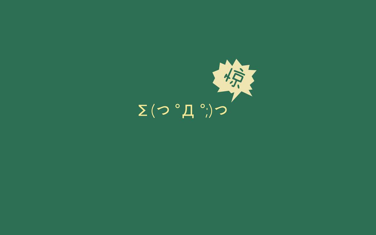 文字颜文字表情惊高清壁纸