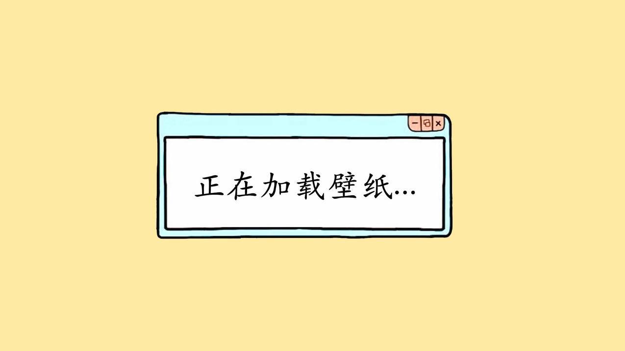 文字创意搞笑正在加载高清壁纸