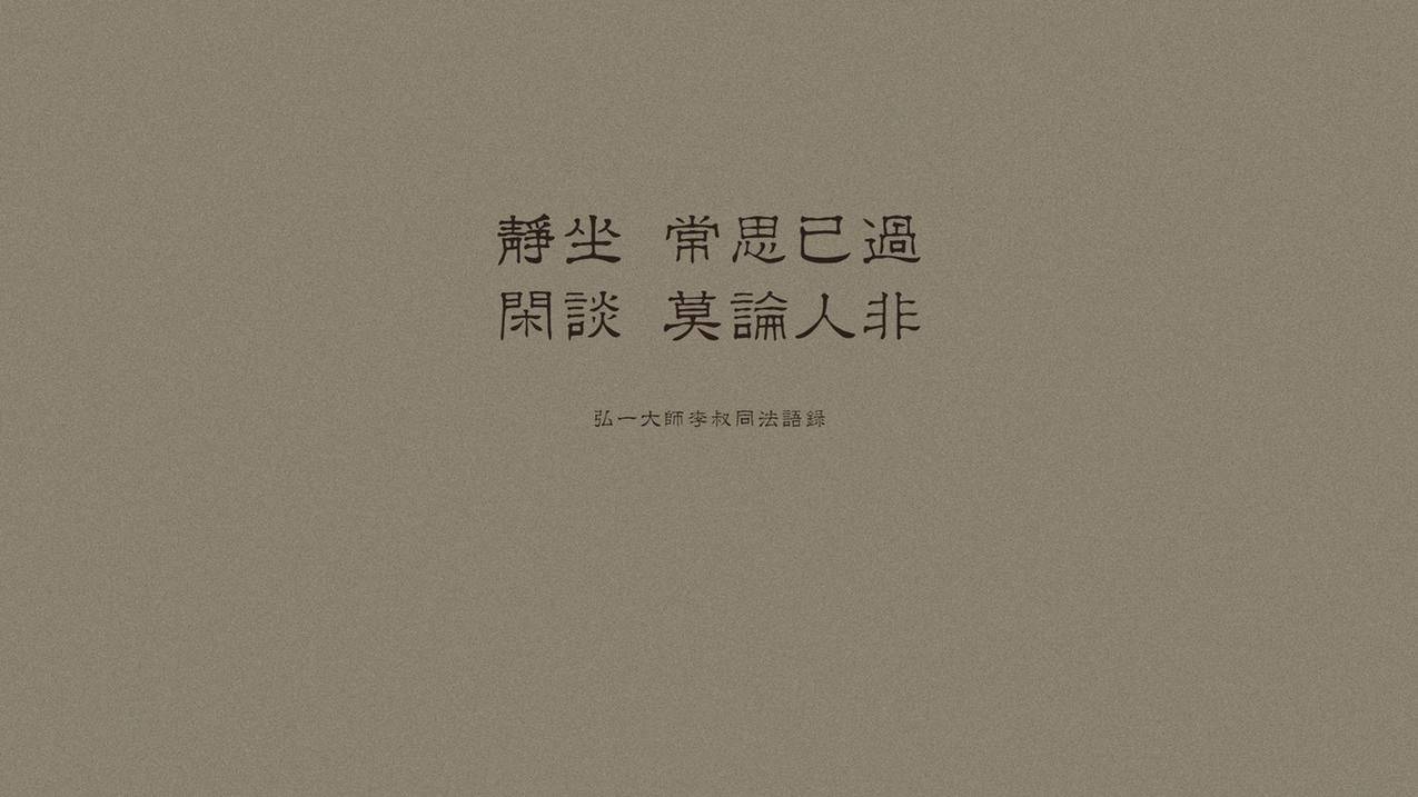 文字弘一法师李叔同语录高清壁纸
