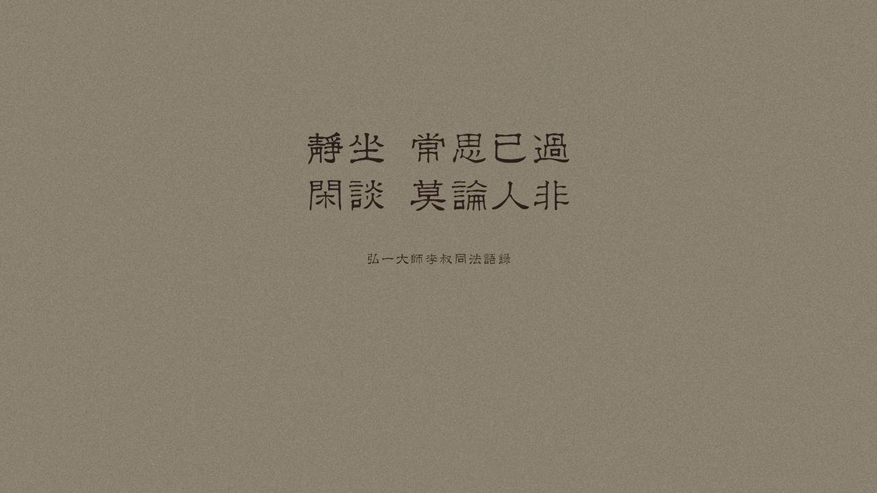 文字弘一法师李叔同语录高清壁纸