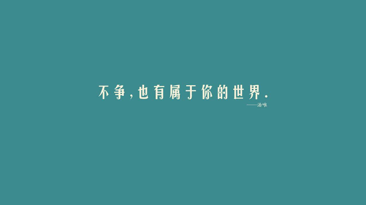 文字名人名言汤唯高清壁纸