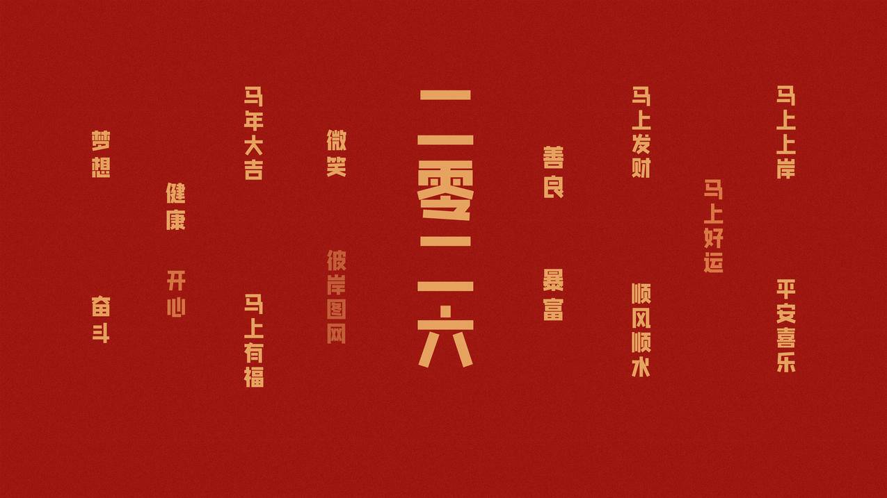 2026 二零二六 马年大吉 马上有福 马上发财 平安喜乐4K高清壁纸