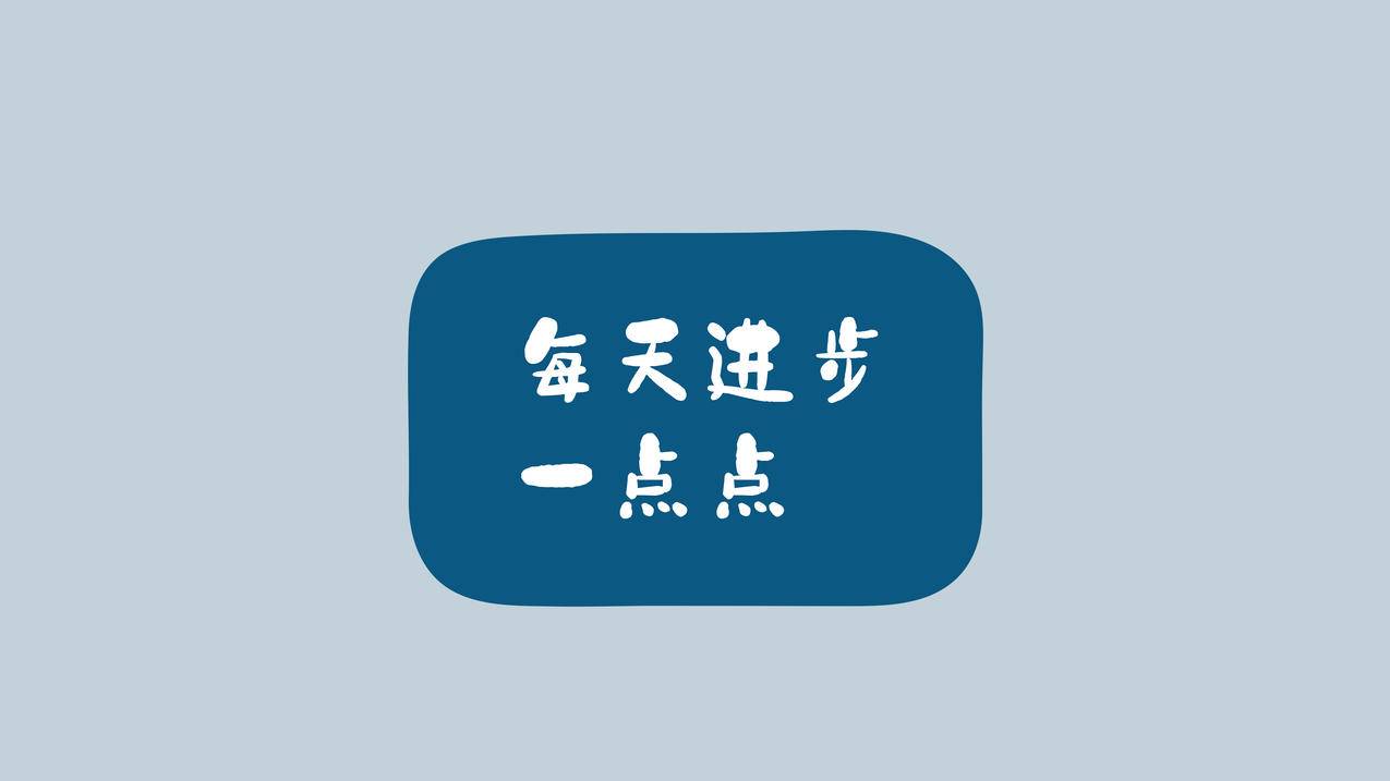 每天进步一点点 正能量 励志 4k电脑壁纸