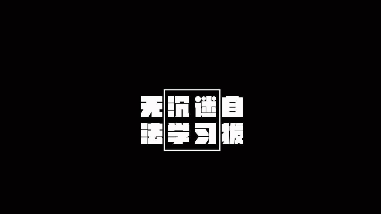 文字学习励志高清壁纸