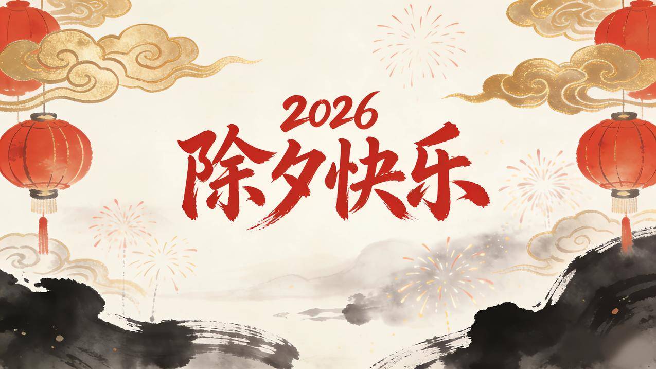 2026除夕快乐 水墨风 4k壁纸