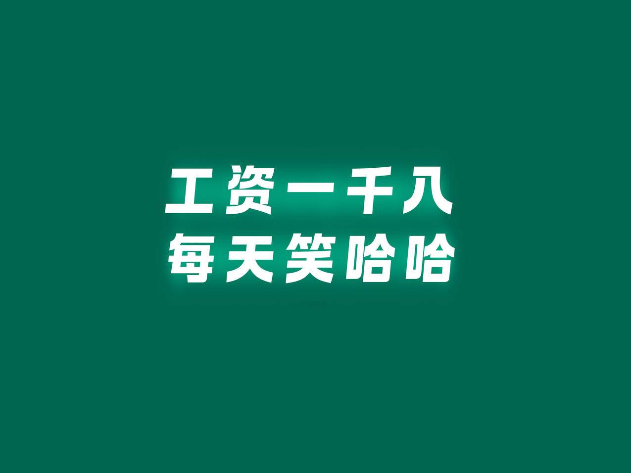 打工人专用 工资一千八每天笑哈哈 墨绿色 平板壁纸