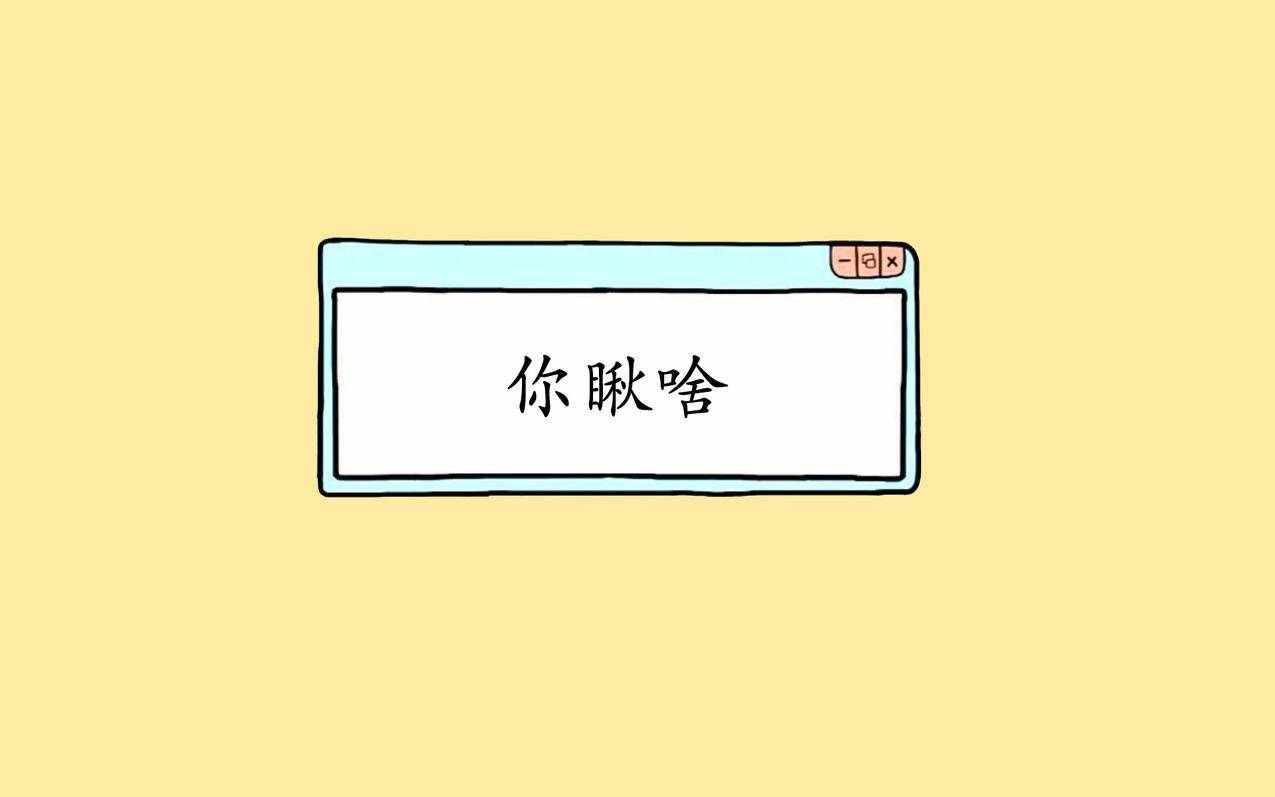 文字搞笑你瞅啥高清壁纸