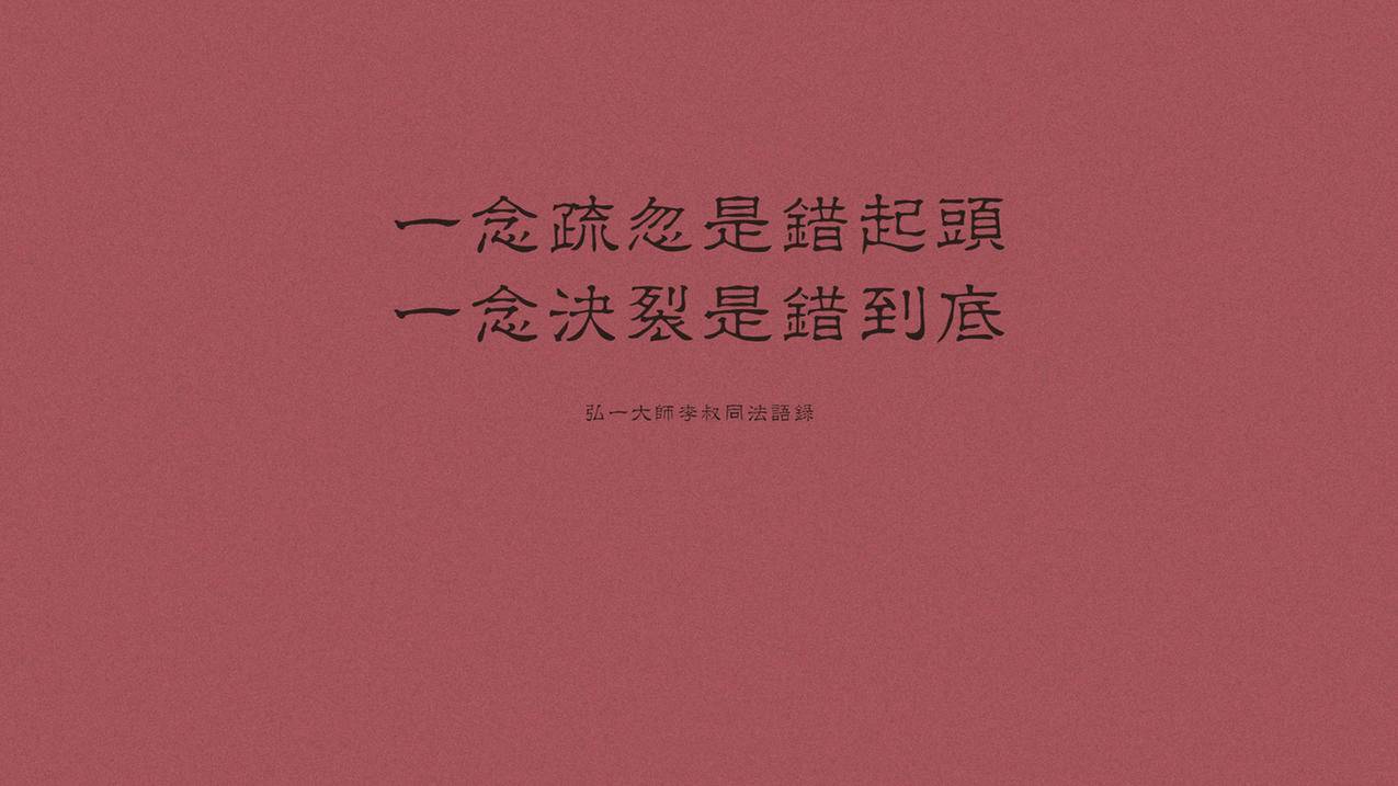 文字弘一法师李叔同语录高清壁纸