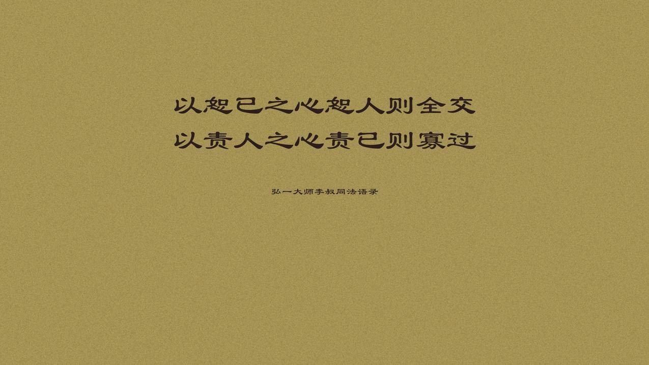 文字语录李叔同弘一法师高清壁纸