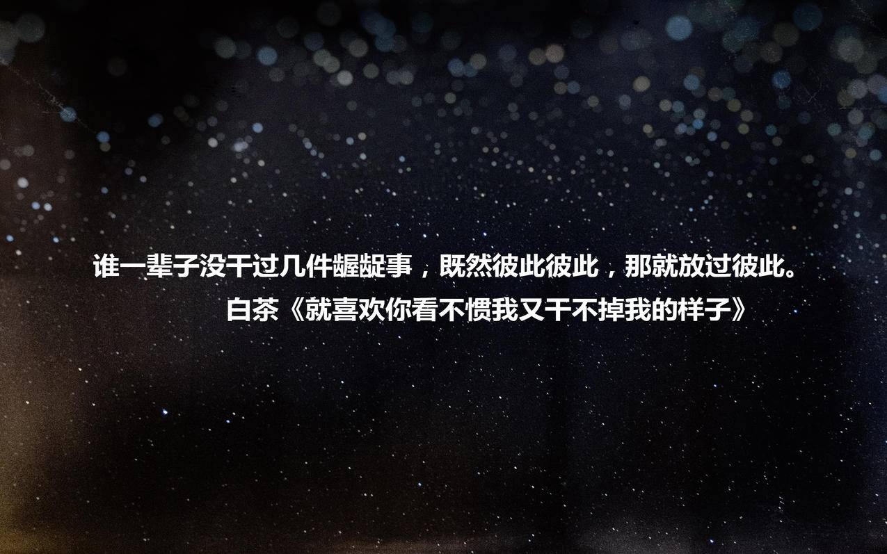 文字语录白茶就喜欢你看不惯我又干不掉我的样子高清壁纸