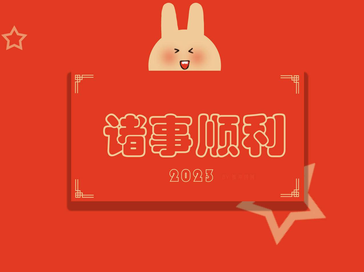 诸事顺利 新年 ipad 平板 壁纸