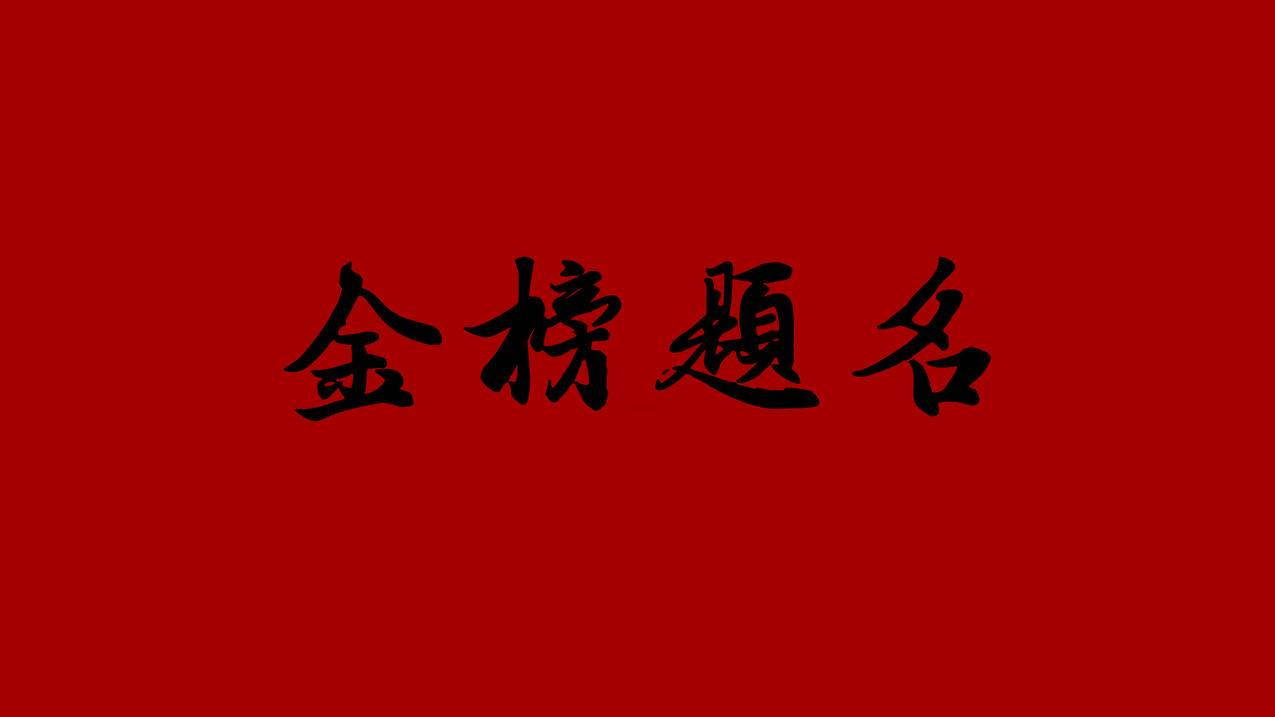 金榜题名4k壁纸