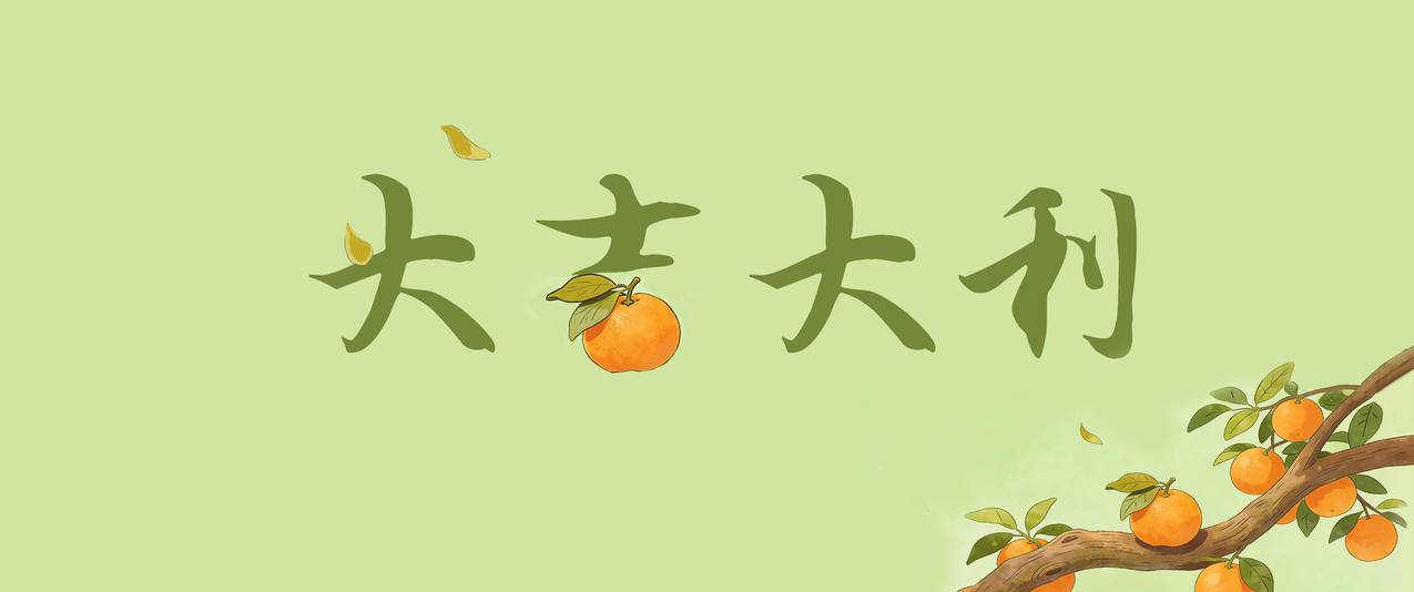 大吉大利 桔子 清新 3440x1440带鱼屏护眼壁纸