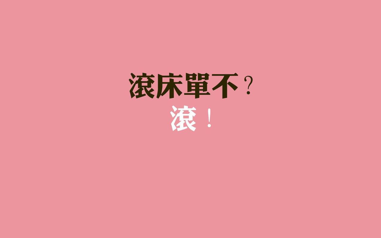 文字粉色搞笑高清壁纸