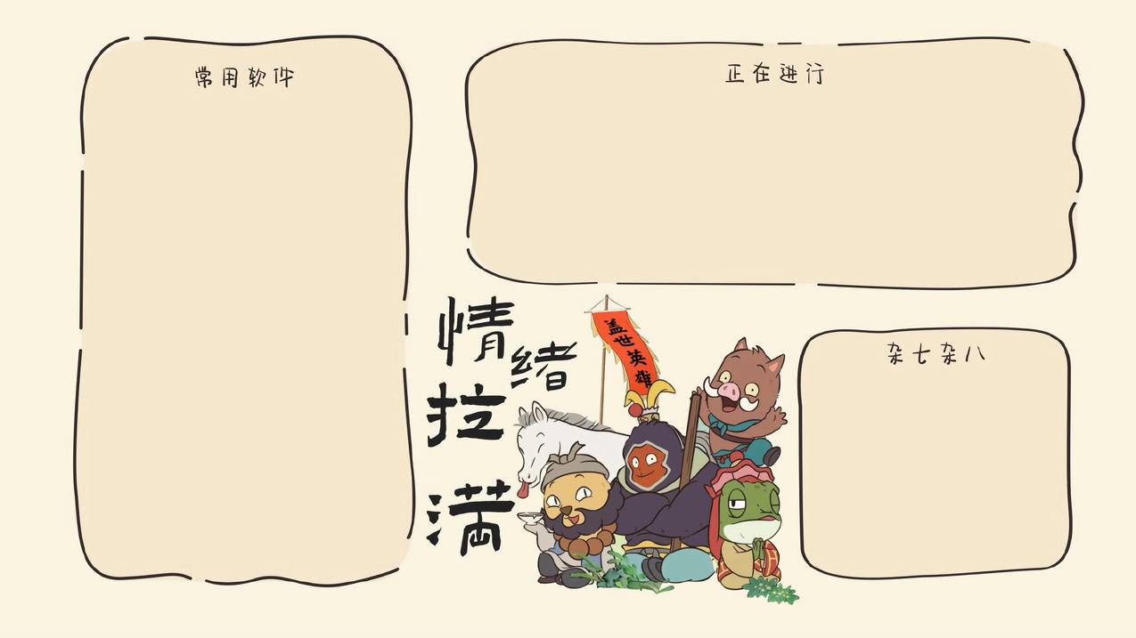 情绪拉满 电脑桌面分区 浪浪山小妖怪 4K壁纸