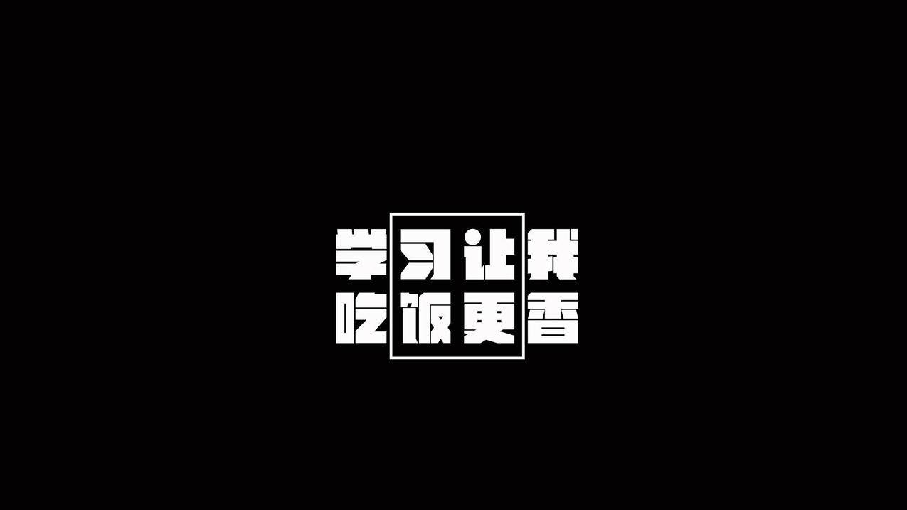 文字励志学习高清壁纸