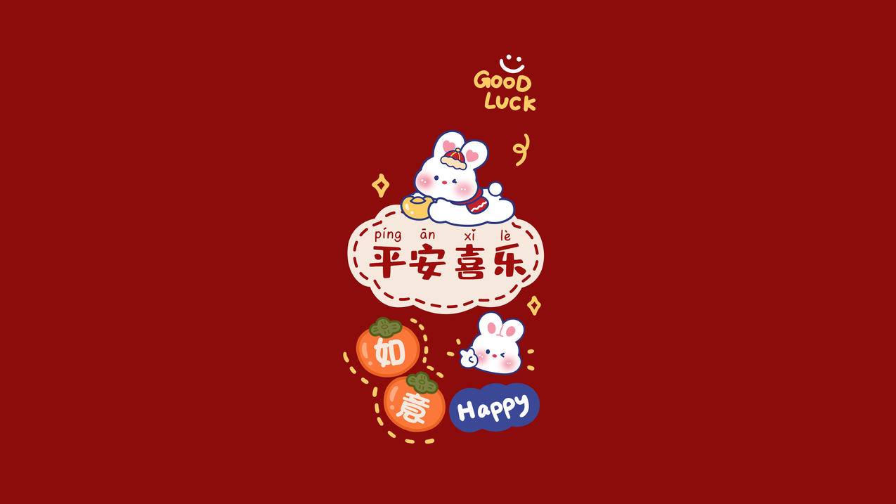 可爱兔子 平安喜乐 如意 新年快乐 4k 壁纸