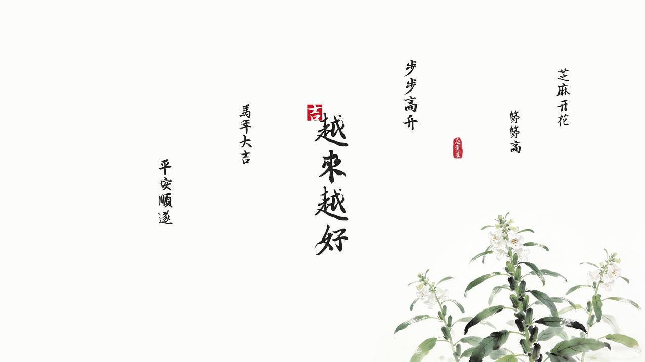 2026 芝麻开花 马年大吉 越来越好 忘忧草 8K高清壁纸