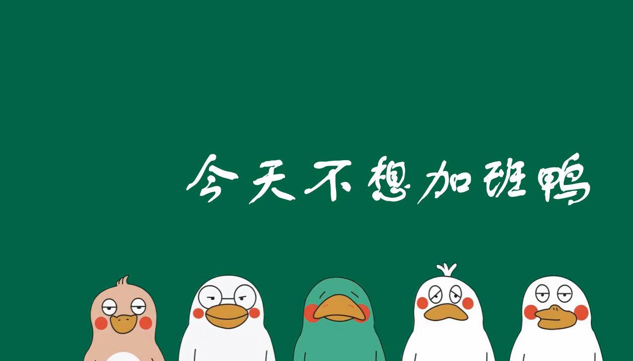 今天不想加班鸭 不加班4K壁纸 打工人