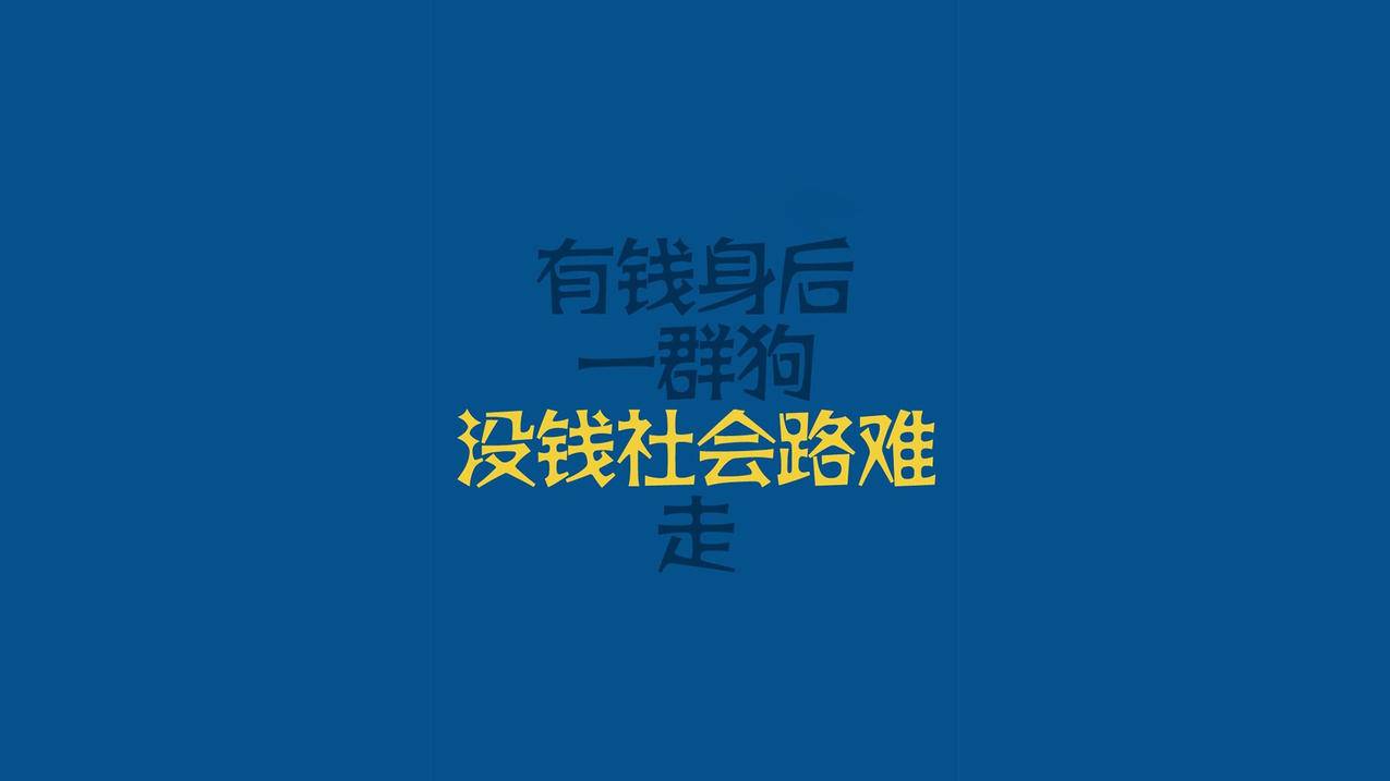 文字语录钱高清壁纸