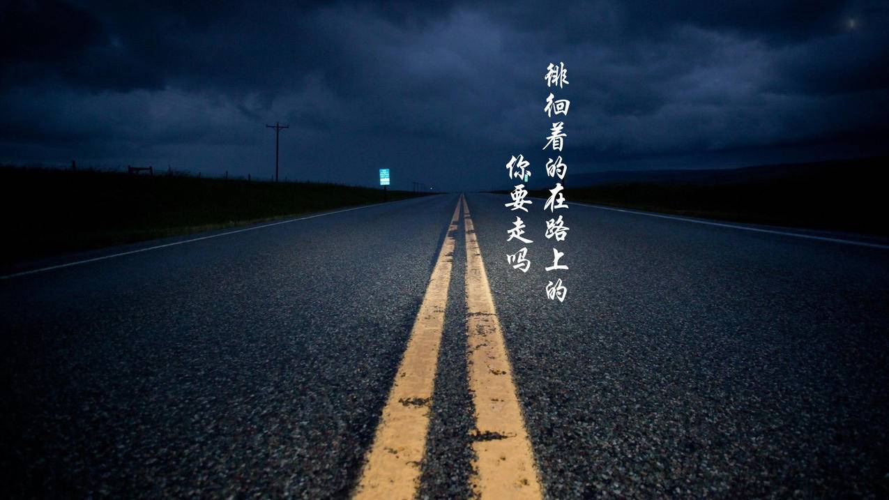 文字控平凡之路励志奋斗正能量朴树韩寒后会无期路文字高清壁纸
