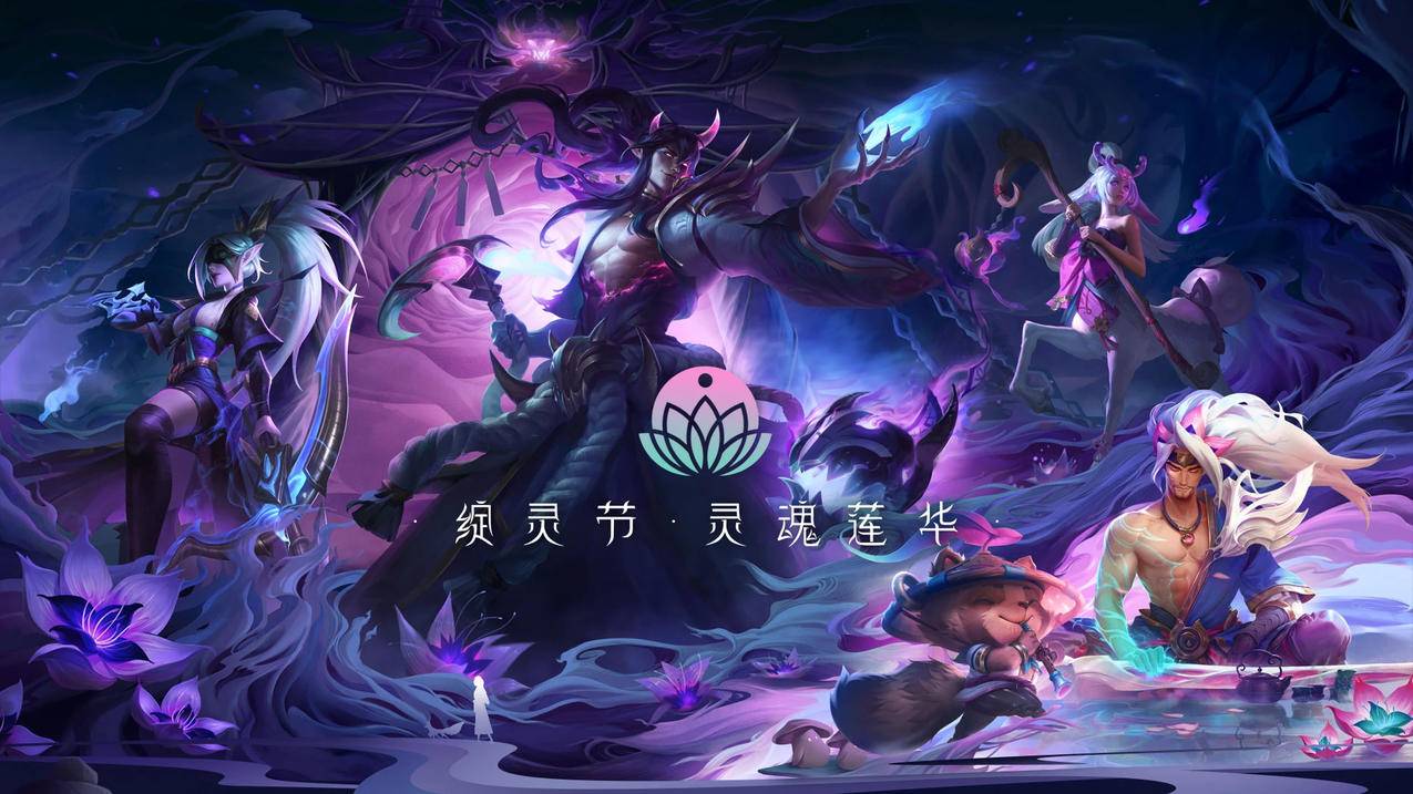 英雄联盟LOL·绽灵节·灵魂莲华高清壁纸