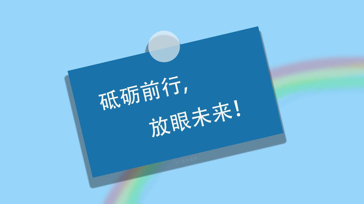 彼岸 励志 正能量 砥砺前行 放眼未来 8K高清壁纸 7680x4320